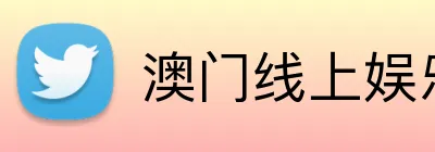 澳门线上娱乐 logo